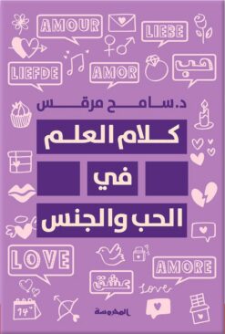 كلام العلم ف الحب والجنس | ISBN 9789483139537 | Kalimat Store