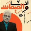 أنا والميمات من التكوين إلى الحلم | ISBN 9789483139568 | Kalimat Store