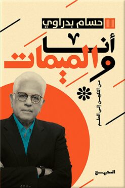 أنا والميمات من التكوين إلى الحلم | ISBN 9789483139568 | Kalimat Store