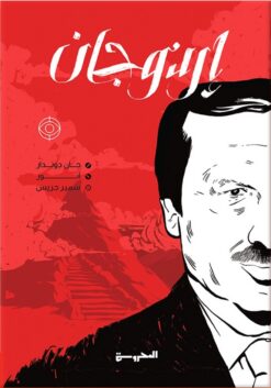أردوجان | ISBN 9789483139599 | Kalimat Store