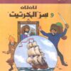 تان تان وسر الخرتيت | ISBN 9789770251607 | Kalimat Store