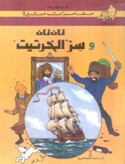تان تان وسر الخرتيت | ISBN 9789770251607 | Kalimat Store