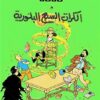 تان تان والكرات السبع البلورية | ISBN 9789770251614 | Kalimat Store