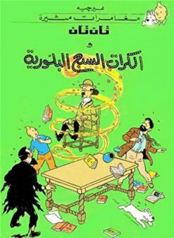 تان تان والكرات السبع البلورية | ISBN 9789770251614 | Kalimat Store