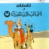 تان تان والمخالب الذهبية | ISBN 9789770252512 | Kalimat Store