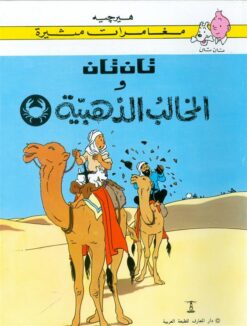 تان تان والمخالب الذهبية | ISBN 9789770252512 | Kalimat Store
