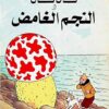 تان تان والنجم الغامض | ISBN 9789770252529 | Kalimat Store