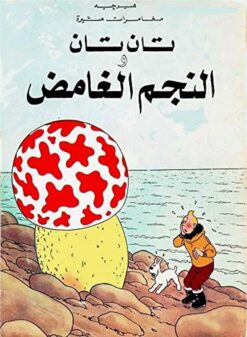 تان تان والنجم الغامض | ISBN 9789770252529 | Kalimat Store