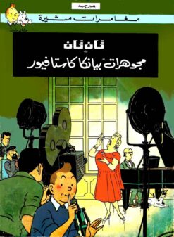 تان تان ومجوهرات بيانكا كاستاف | ISBN 9789770252598 | Kalimat Store