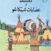 تان تان وعصابات شيكاغو | ISBN 9789770252604 | Kalimat Store