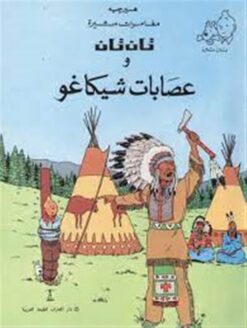 تان تان وعصابات شيكاغو | ISBN 9789770252604 | Kalimat Store