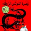 تان تان زهرة اللوتس الزرقاء | ISBN 9789770252628 | Kalimat Store