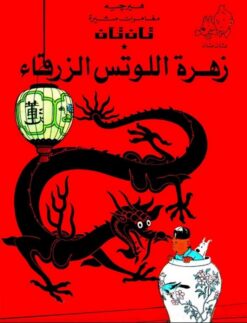 تان تان زهرة اللوتس الزرقاء | ISBN 9789770252628 | Kalimat Store