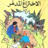 تان تان والاختراع المدمر | ISBN 9789770252635 | Kalimat Store