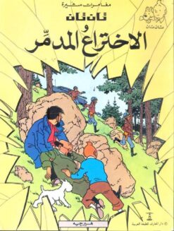تان تان والاختراع المدمر | ISBN 9789770252635 | Kalimat Store