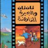 تان تان والبحيرة الغامضة | ISBN 9789770252642 | Kalimat Store