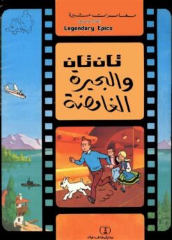 تان تان والبحيرة الغامضة | ISBN 9789770252642 | Kalimat Store