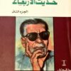 حديث الاربعاء 2 | ISBN 9789770257036 | Kalimat Store