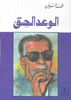 الوعد الحق | ISBN 9789770265833 | Kalimat Store