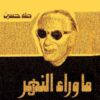 ما وراء النهر | ISBN 9789770265888 | Kalimat Store
