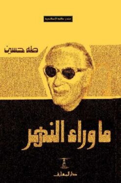 ما وراء النهر | ISBN 9789770265888 | Kalimat Store