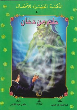 حلم من دخان 50 سلسلة المكتبة الخضراء للاطفال | ISBN 9789770269046 | Kalimat Store
