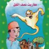 عفاريت نصف الليل 42 المكتبة الخضراء للاطفال | ISBN 9789770269053 | Kalimat Store