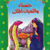 حسناء والثعبان الملكى 52 سلسلة المكتبة الخضراء للاطفال | ISBN 9789770269060 | Kalimat Store