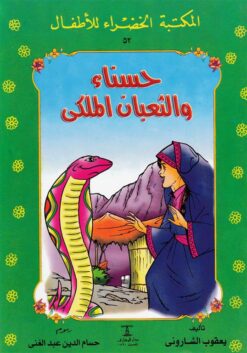 حسناء والثعبان الملكى 52 سلسلة المكتبة الخضراء للاطفال | ISBN 9789770269060 | Kalimat Store