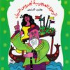 الرحلة العجيبة لعروس النيل 39 سلسلة المكتبة الخضراء للاطفال | ISBN 9789770269251 | Kalimat Store