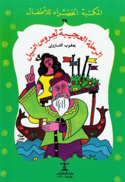 الرحلة العجيبة لعروس النيل 39 سلسلة المكتبة الخضراء للاطفال | ISBN 9789770269251 | Kalimat Store