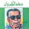 دعاء الكروان | ISBN 9789770270936 | Kalimat Store