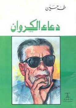 دعاء الكروان | ISBN 9789770270936 | Kalimat Store