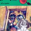 المغامرون الخمسة لغز رجل الصند | ISBN 9789770273029 | Kalimat Store