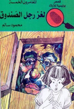 المغامرون الخمسة لغز رجل الصند | ISBN 9789770273029 | Kalimat Store