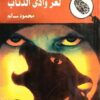 المغامرون-الخمسة-لغز-وادى-الذئ