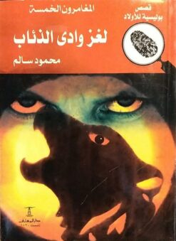 المغامرون-الخمسة-لغز-وادى-الذئ