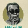 مع أبي العلاء فى سجنه | ISBN 9789770277690 | Kalimat Store