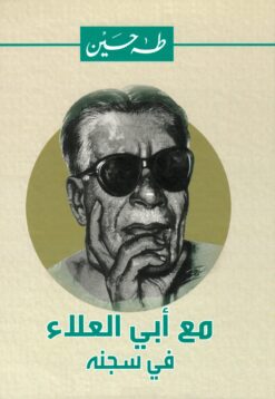 مع أبي العلاء فى سجنه | ISBN 9789770277690 | Kalimat Store