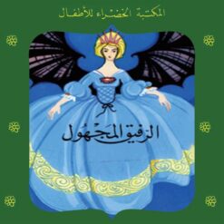 الرفيق المجهول 7 سلسلة المكتبة الخضراء للاطفال | ISBN 9789770277836 | Kalimat Store