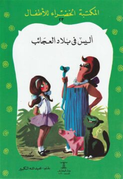 اليس فى بلاد العجائب 23 سلسلة المكتبة الخضراء للاطفال | ISBN 9789770278093 | Kalimat Store