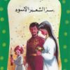 سر الشعر الاسود 37 سلسلة المكتبة الخضراء للاطفال | ISBN 9789770278154 | Kalimat Store
