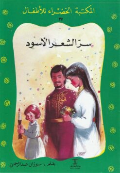 سر الشعر الاسود 37 سلسلة المكتبة الخضراء للاطفال | ISBN 9789770278154 | Kalimat Store