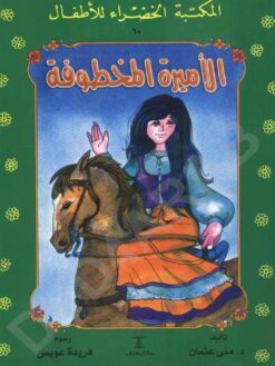 الاميرة المخطوفة 60 سلسلة المكتبة الخضراء للاطفال | ISBN 9789770278239 | Kalimat Store