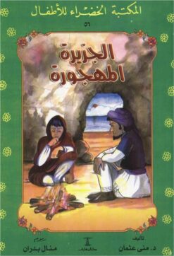 الجزيرة المهجورة 56 سلسلة المكتبة الخضراء للاطفال | ISBN 9789770278246 | Kalimat Store