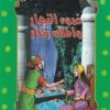 ضوء النهار والملك زنكار 55 سلسلة المكتبة الخضراء للاطفال | ISBN 9789770278253 | Kalimat Store