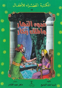 ضوء النهار والملك زنكار 55 سلسلة المكتبة الخضراء للاطفال | ISBN 9789770278253 | Kalimat Store