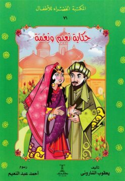 حكاية نعيم ونعيمة 71 سلسلة المكتبة الخضراء للاطفال | ISBN 9789770278697 | Kalimat Store
