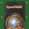 الطبلة المسحورة 49 سلسلة المكتبة الخضراء للاطفال | ISBN 9789770279229 | Kalimat Store