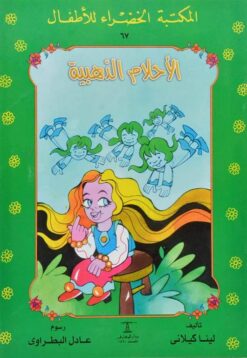 الاحلام الذهبية 67 سلسلة المكتبة الخضراء للاطفال | ISBN 9789770279281 | Kalimat Store